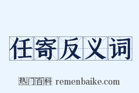 任寄反义词是什么意思的图片